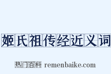 姬氏祖传经近义词是什么意思的图片